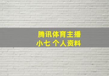 腾讯体育主播小七 个人资料